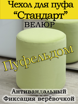 Чехол 35х40 на пуфик круглый