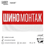 Рекламная вывеска баннер Шиномонтаж, для автосервиса, SIlverPlane x Айдентика Технолоджи