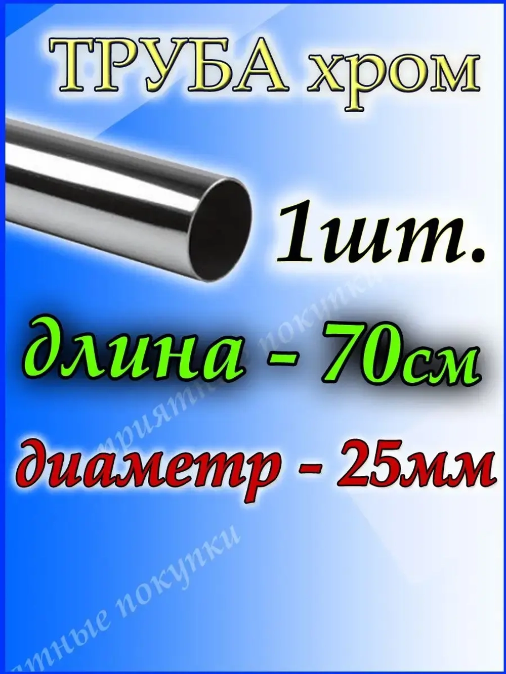 Труба хромированная 70см для джокерной системы d25мм.