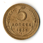 5 копеек 1935 год - новый тип