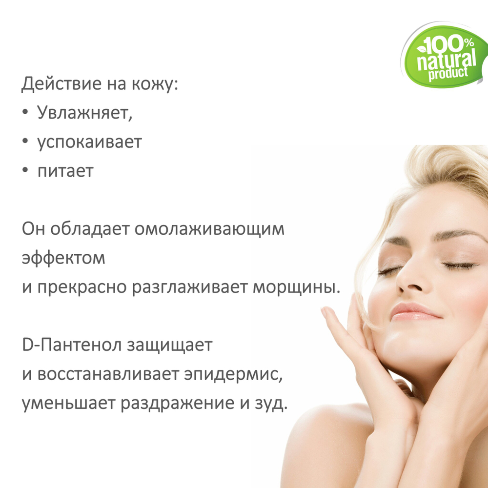 Д-Пантенол, 75% / Panthenol