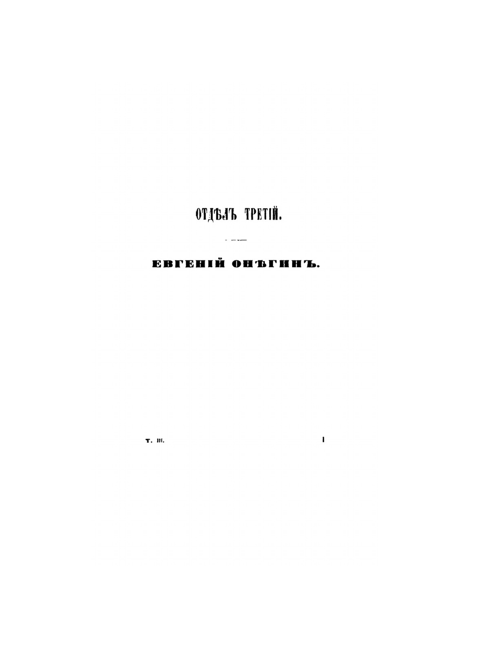 Сочинения. Том 3 | А. С. Пушкин