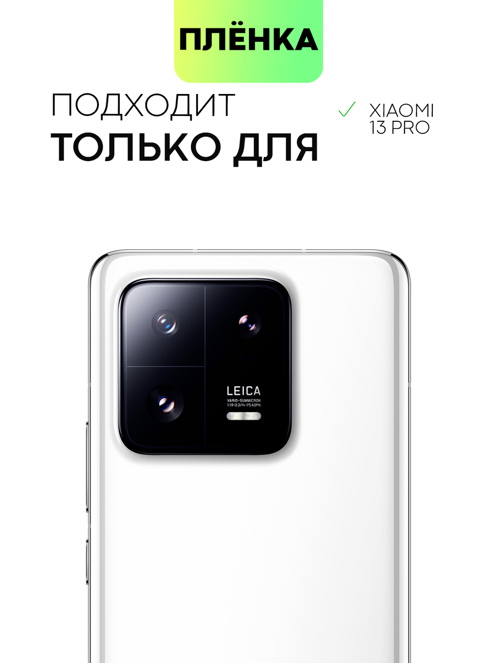 Защитная плёнка BROSCORP для Xiaomi 13 Pro (арт. XM-13PRO-TPU-FILM )