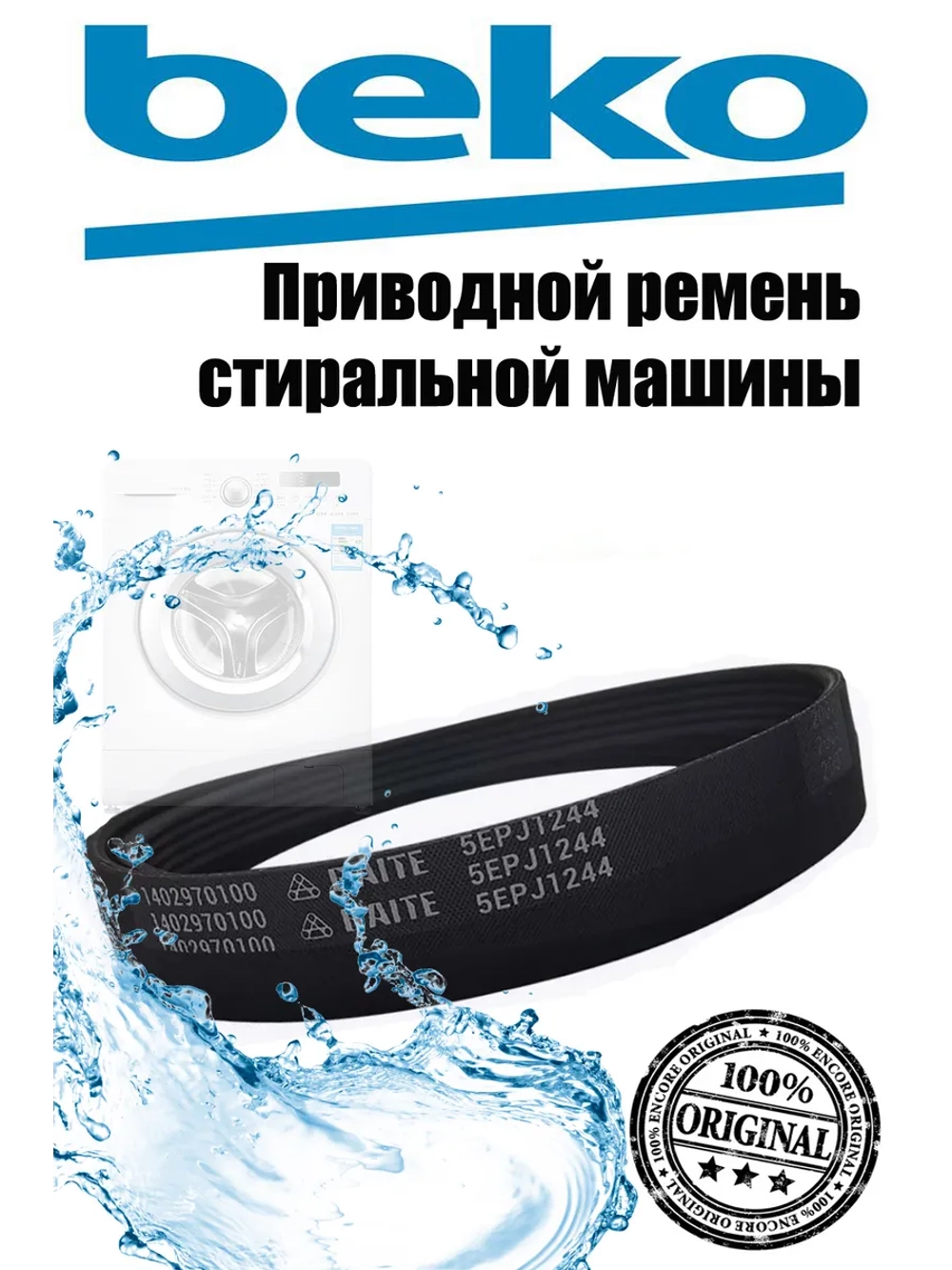 Ремень 5EPJ1244 1402970100 (2466300200) Beko