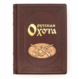 Книга подарочная в кожаном переплете "Русская Охота"