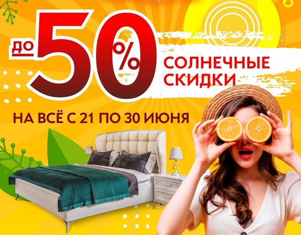 Солнечные скидки до 50%
