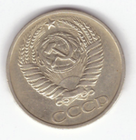50 копеек 1977 год