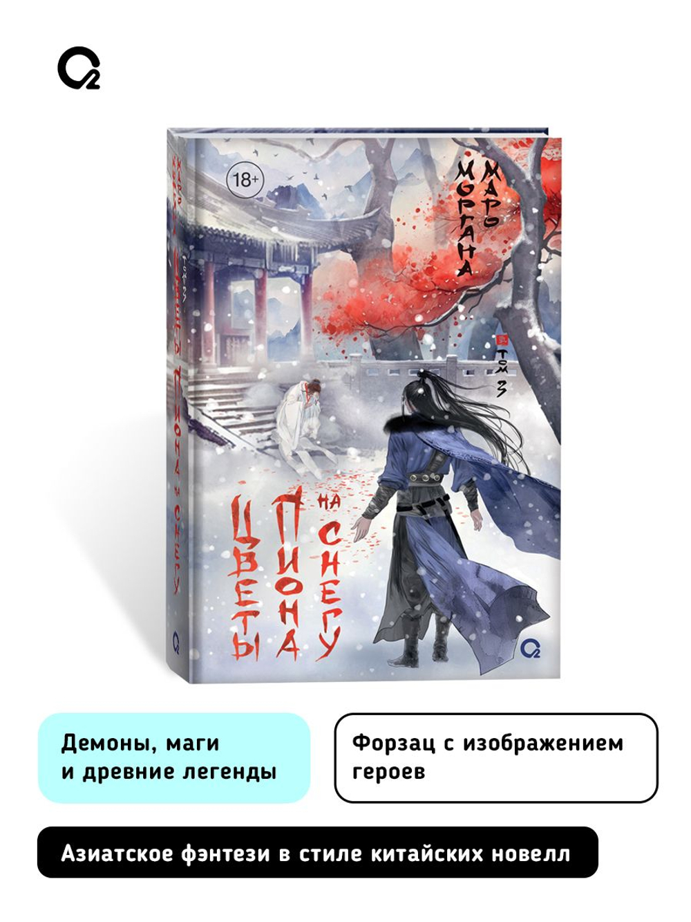Маро Моргана. Цветы пиона на снегу. Том 3