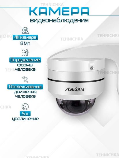 ASECAM Камера видеонаблюдения 4K 8Mp PTZ PoE 5X увеличение с определением человека