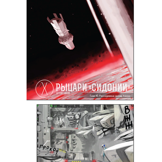 Манга Рыцари Сидонии. Том 10