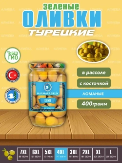 Турецкие зеленые оливки в рассоле 4XL ,Kirma ( 400гр.)