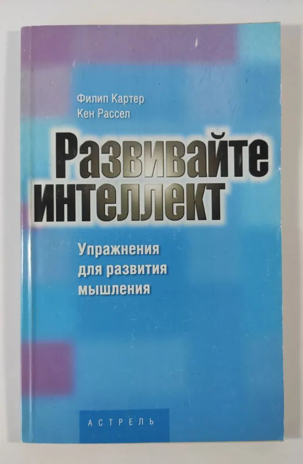 Развивайте интеллект. Упражнения для развития творческого мышления, памяти, сообразительности и интеллекта