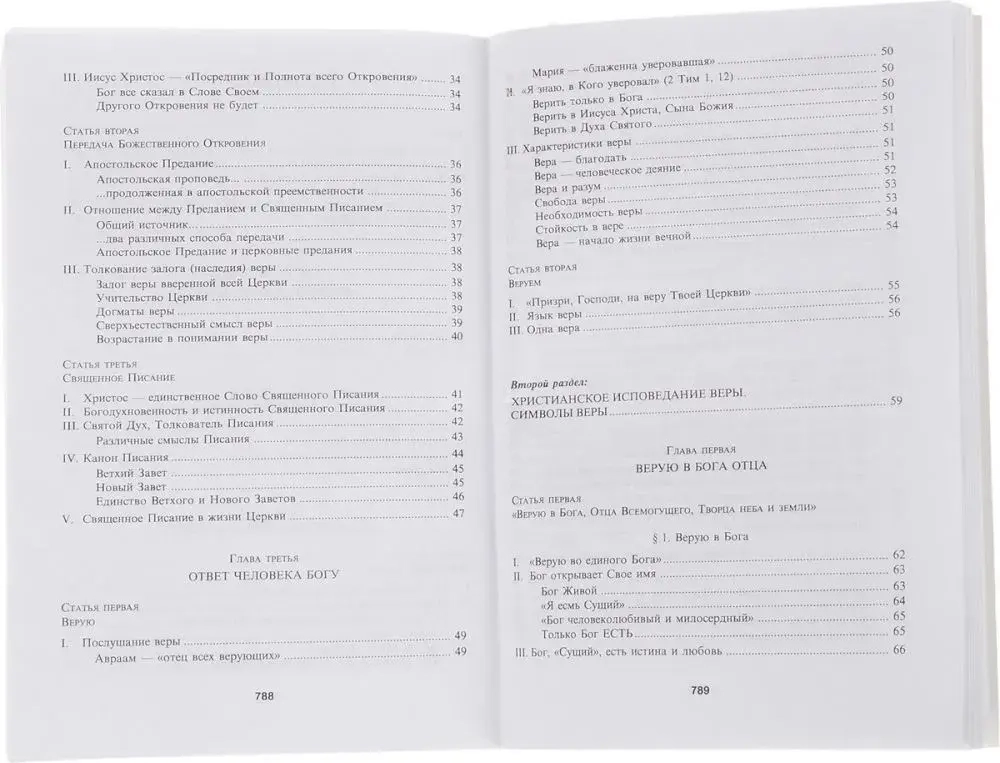 Катехизис Католической Церкви