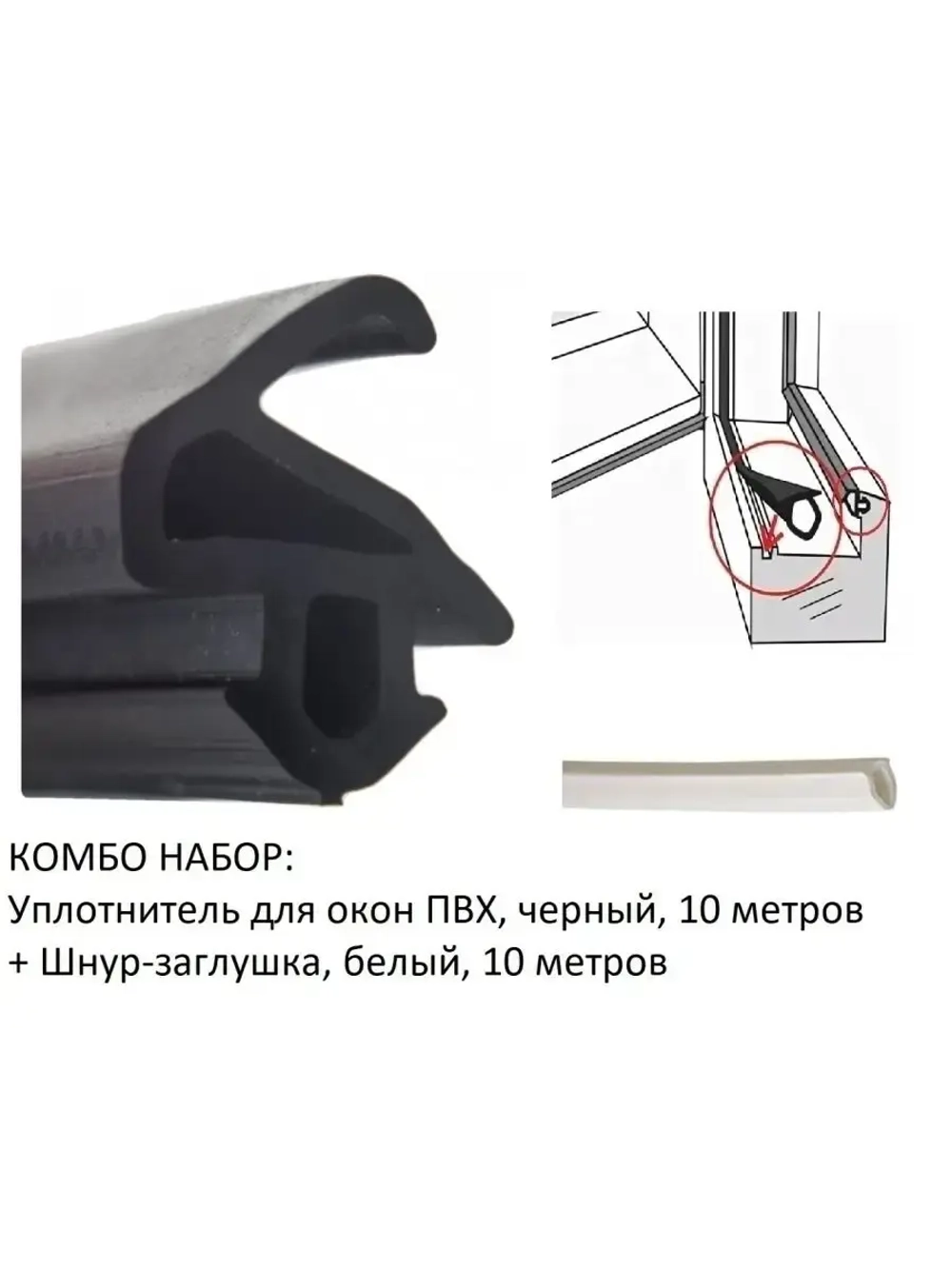 Уплотнитель для окон ПВХ, KBE-228, чер, 10м+заглушка бел 10м