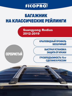Багажник на рейлинги для Ssangyong Rodius Минивэн 2012-2019 ,серый