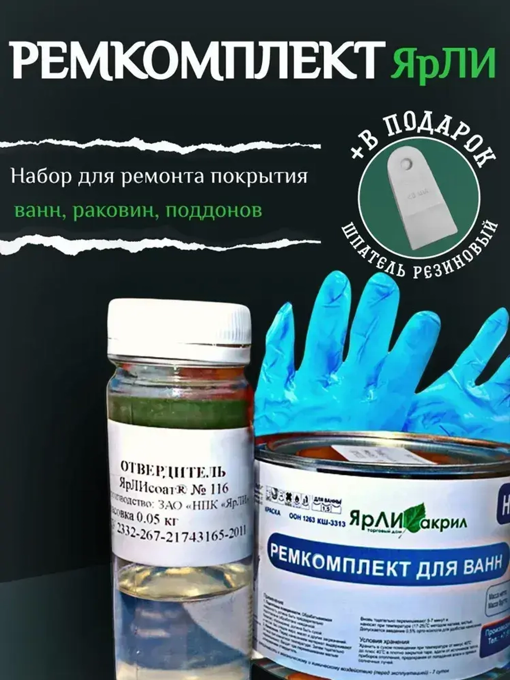 Набор ЯрЛИ для частичного ремонта ванн, душевых поддонов и раковин. Для ремонта сколов и трещин акриловых ванн