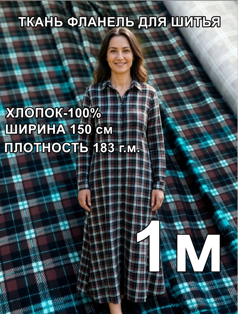 1м.Ткань фланель для шитья плательная 150х100 см