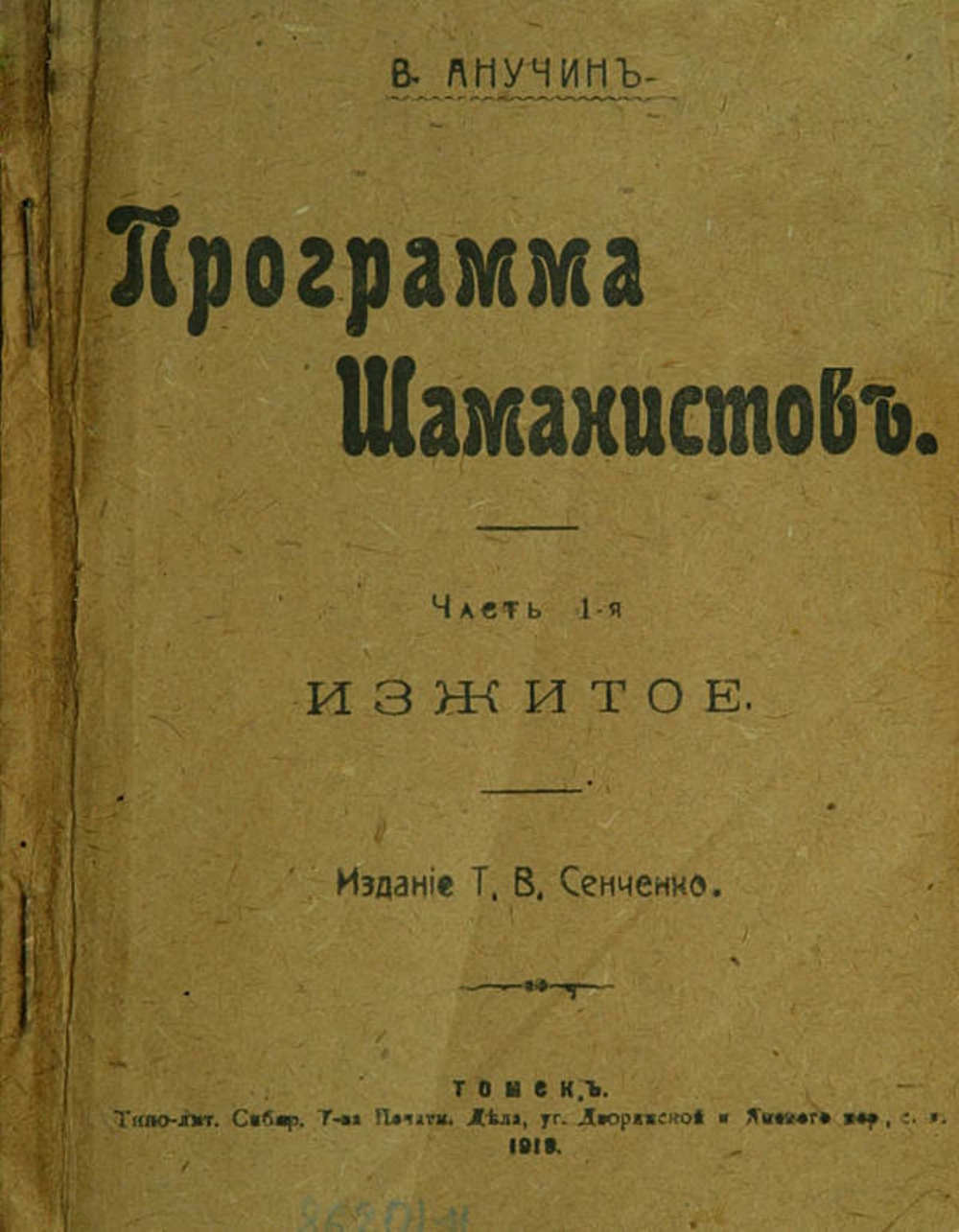 Программа шаманистов. Часть 1 | Анучин Василий Иванович