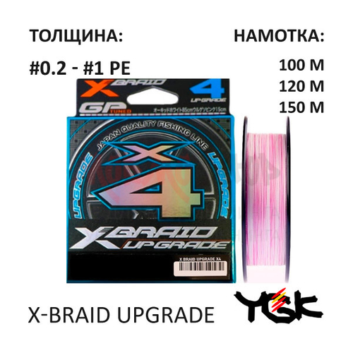 Плетенка YGK XBraid UpGrade 4х #0.2 - #1 PE