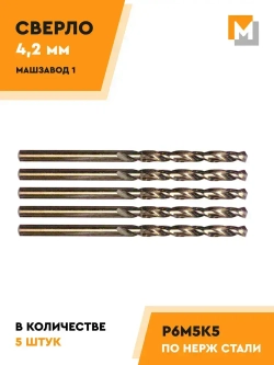 Сверло по металлу 4,2 мм - 5 шт. Р6М5К5 кобальтовое МАШЗАВОД 1