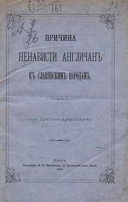 Причина ненависти англичан к славянским народам | Лукашевич Платон Акимович