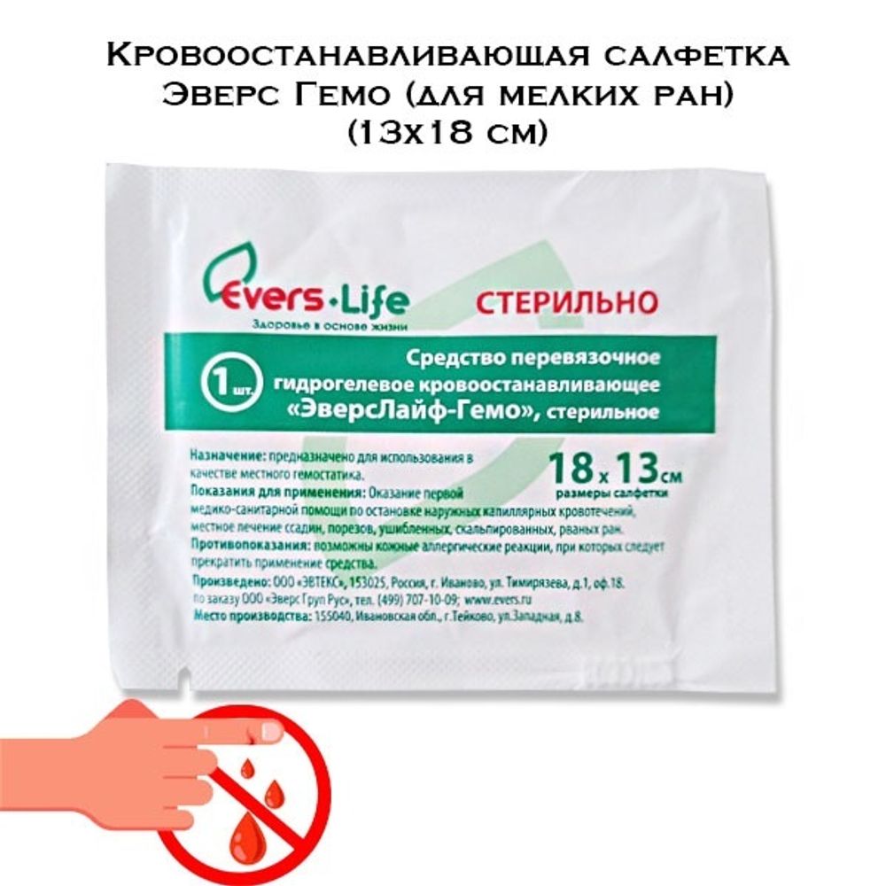 Кровоостанавливающая салфетка Эверс Гемо 13х18