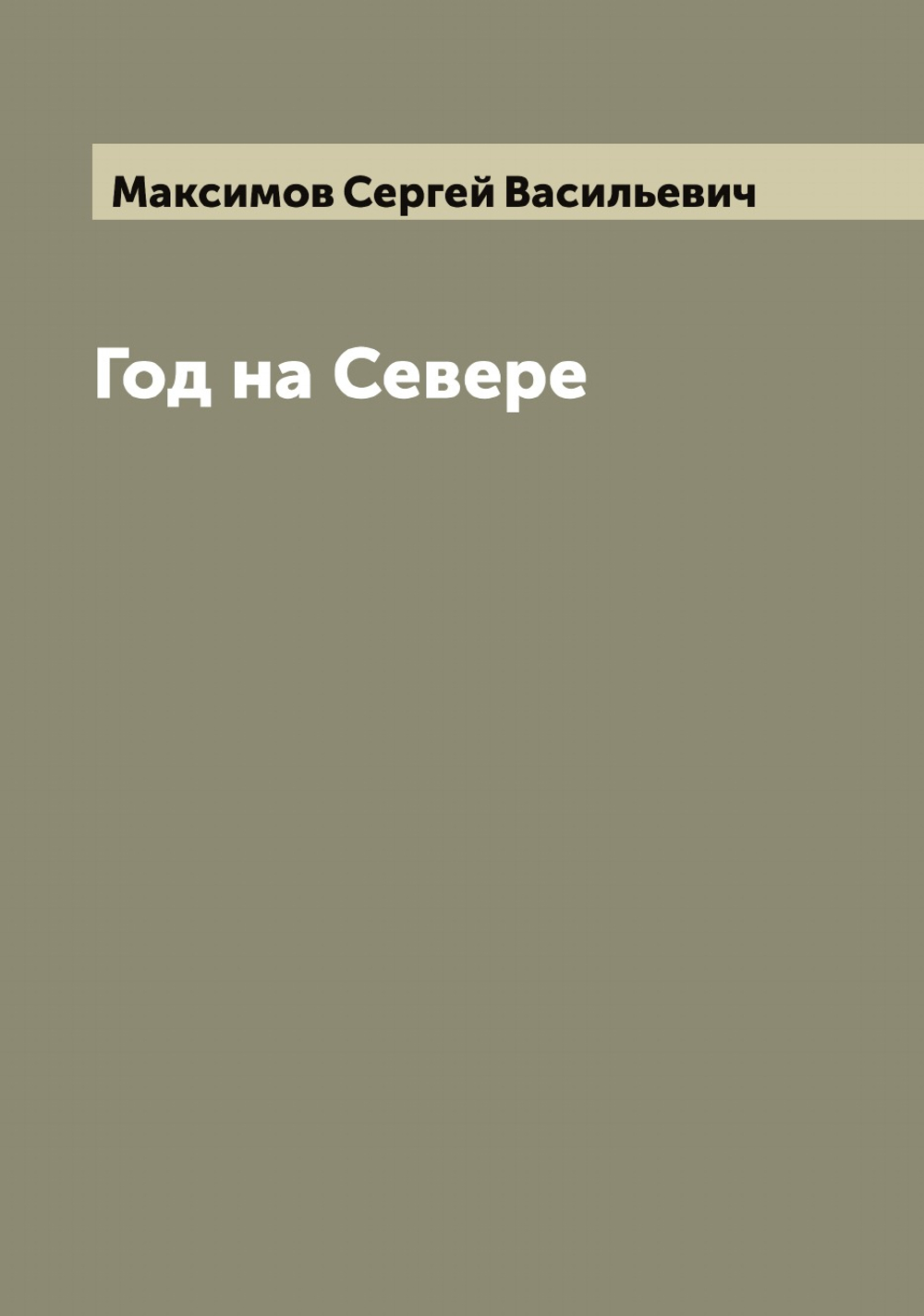 Год на Севере | Максимов Сергей Васильевич