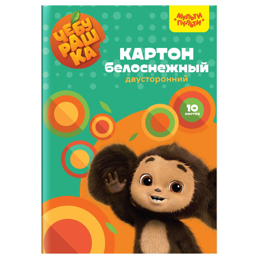 Картон белый А4 10л. двуст.,мелован. "Чебурашка" (Мульти-Пульти)