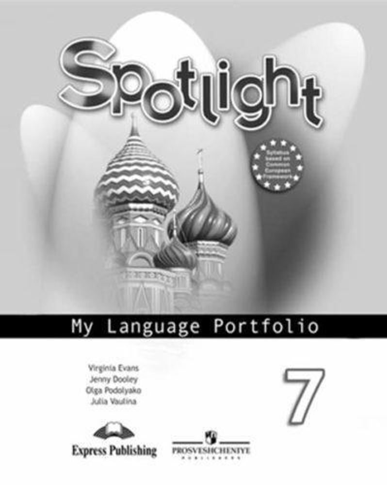 Spotlight 7 кл. Английский в фокусе. Языковой портфель