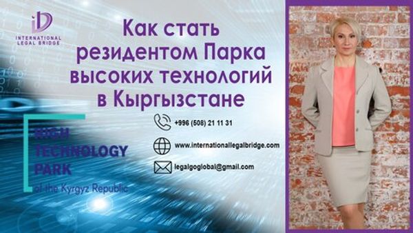 Требования к бизнес-плану и юридическим аспектам, чтобы стать резидентом Парка Высоких Технологий в Бишкеке (RUTUBE)