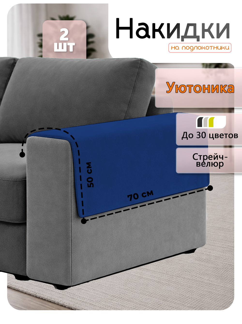 Накидки на подлокотники дивана 50х70 см