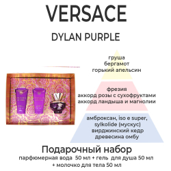 Versace Dylan Purple набор для женщин. Описание аромата