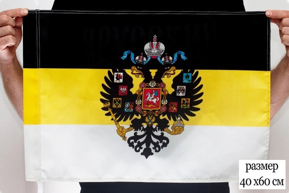 Флаг Имперский c гербом 40х60 см