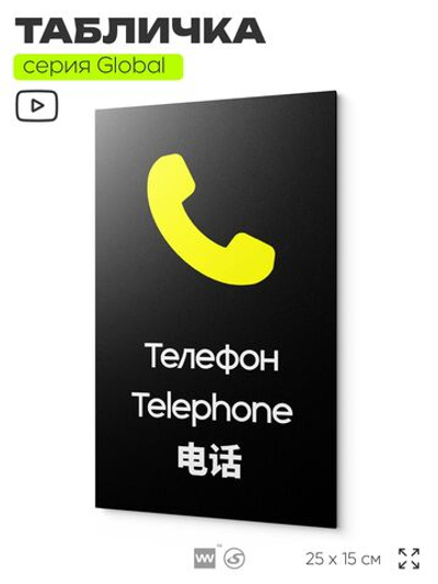 Табличка Телефон, на дверь и стену, информационная и мультиязычная (русский, английский, китайский), серия GLOBAL, 25х15 см, Айдентика Технолоджи