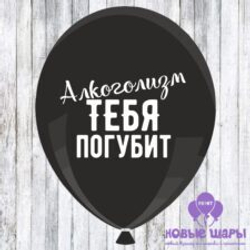 Шар черный 12" Приколы, оскорбительные Алкоголизм тебя погубит