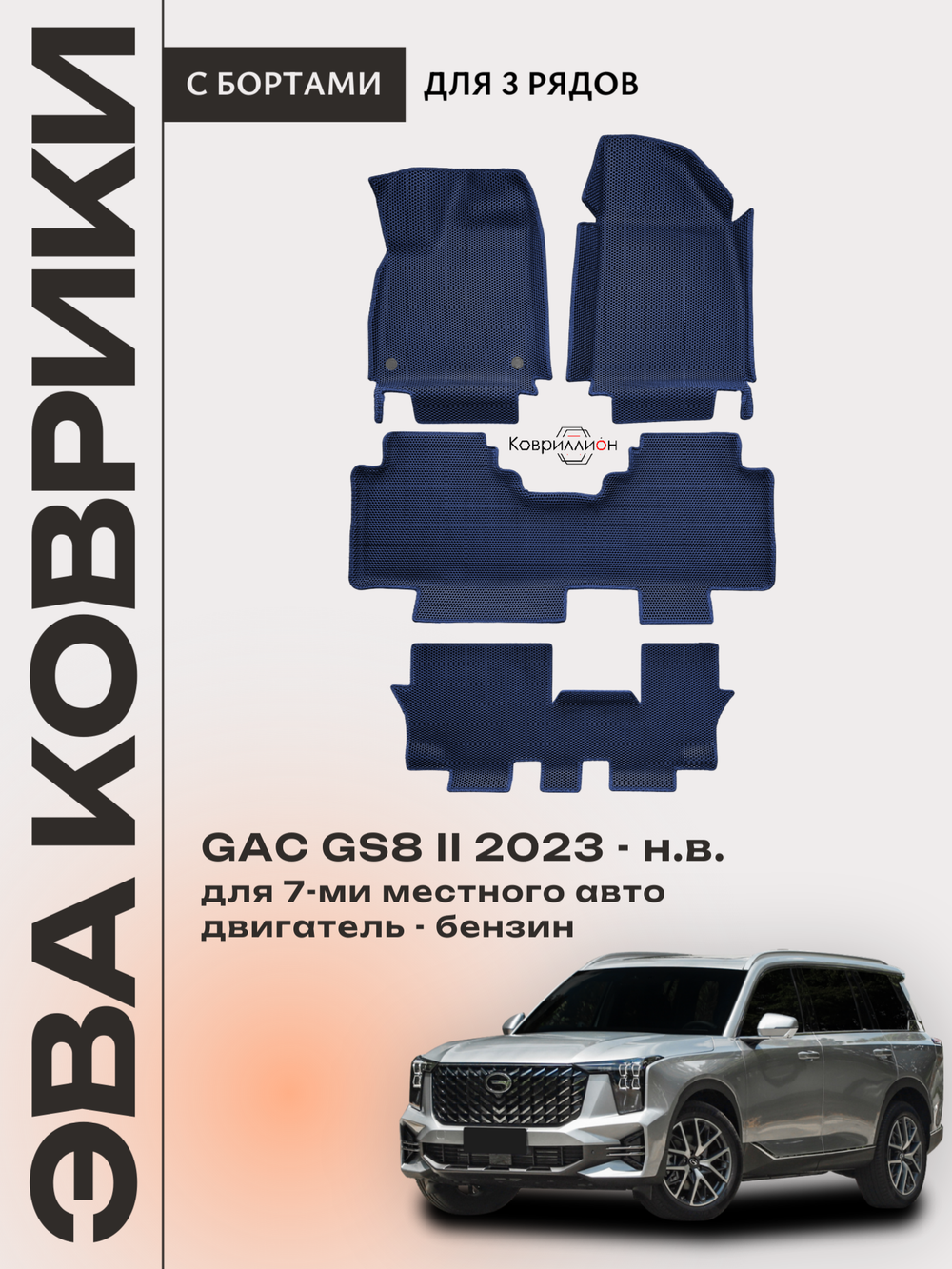 Автомобильные коврики ЭВА с бортами на 3 ряда для GAC GS8 II (23-н.в.)