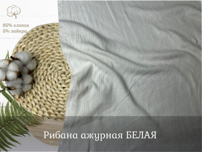Рибана ажурная БЕЛАЯ