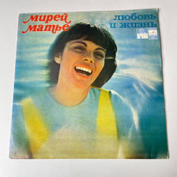 Винтажная виниловая пластинка LP Мирей Матье Mireille Mathieu Любовь И Жизнь (СССР 1979) ВСГ