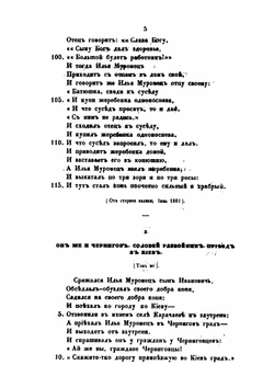 Песни, собранные П. Н. Рыбниковым. Часть 2. Народные былины, старины и побывальщины | П. Н. Рыбников