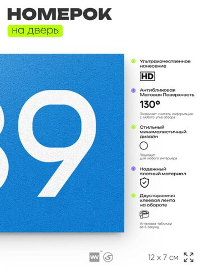 Номер на дверь 739, табличка на дверь для офиса, квартиры, кабинета, аудитории, склада, голубая 120х70 мм, Айдентика Технолоджи
