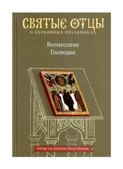 Вознесение Господне. Антология святоотеческих проповедей