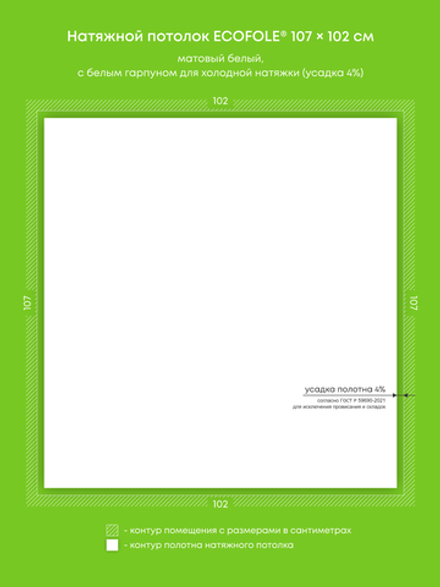 Матовый натяжной потолок 1.1 м2