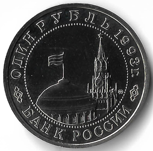 1 рубль 1993 ММД ''100-летие со дня рождения В.В. Маяковского'' (UNC)