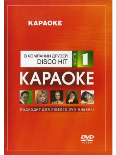 Disco HiT (Часть 1) (Караоке DVD)