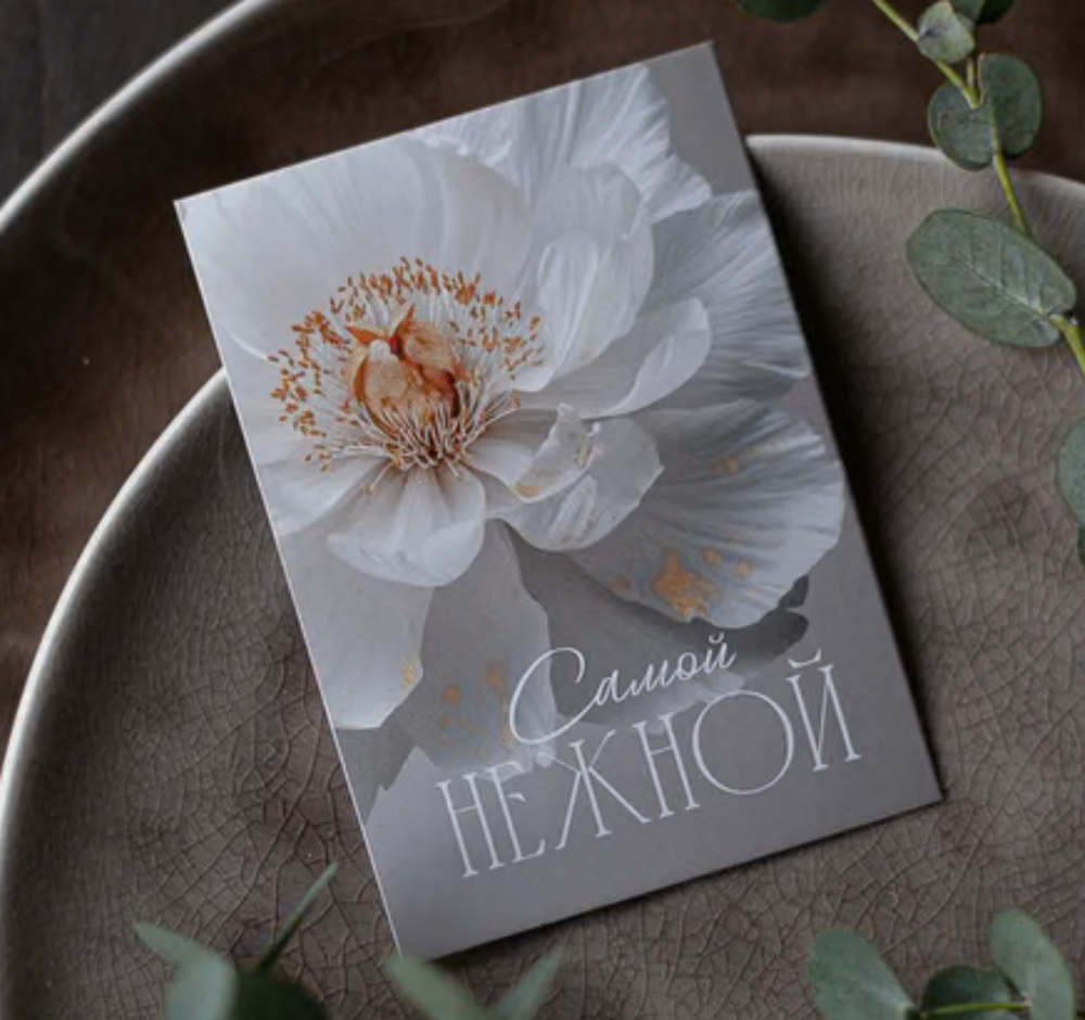 А-768 карточка (7х10 см) Самой нежной (в упаковке 10 шт.)