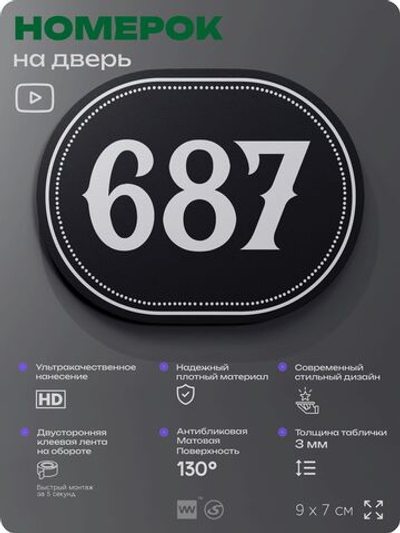 Номерок на дверь квартиры 687, для кабинета, офиса, шильдик 9 х 7 см, черный, Айдентика Технолоджи