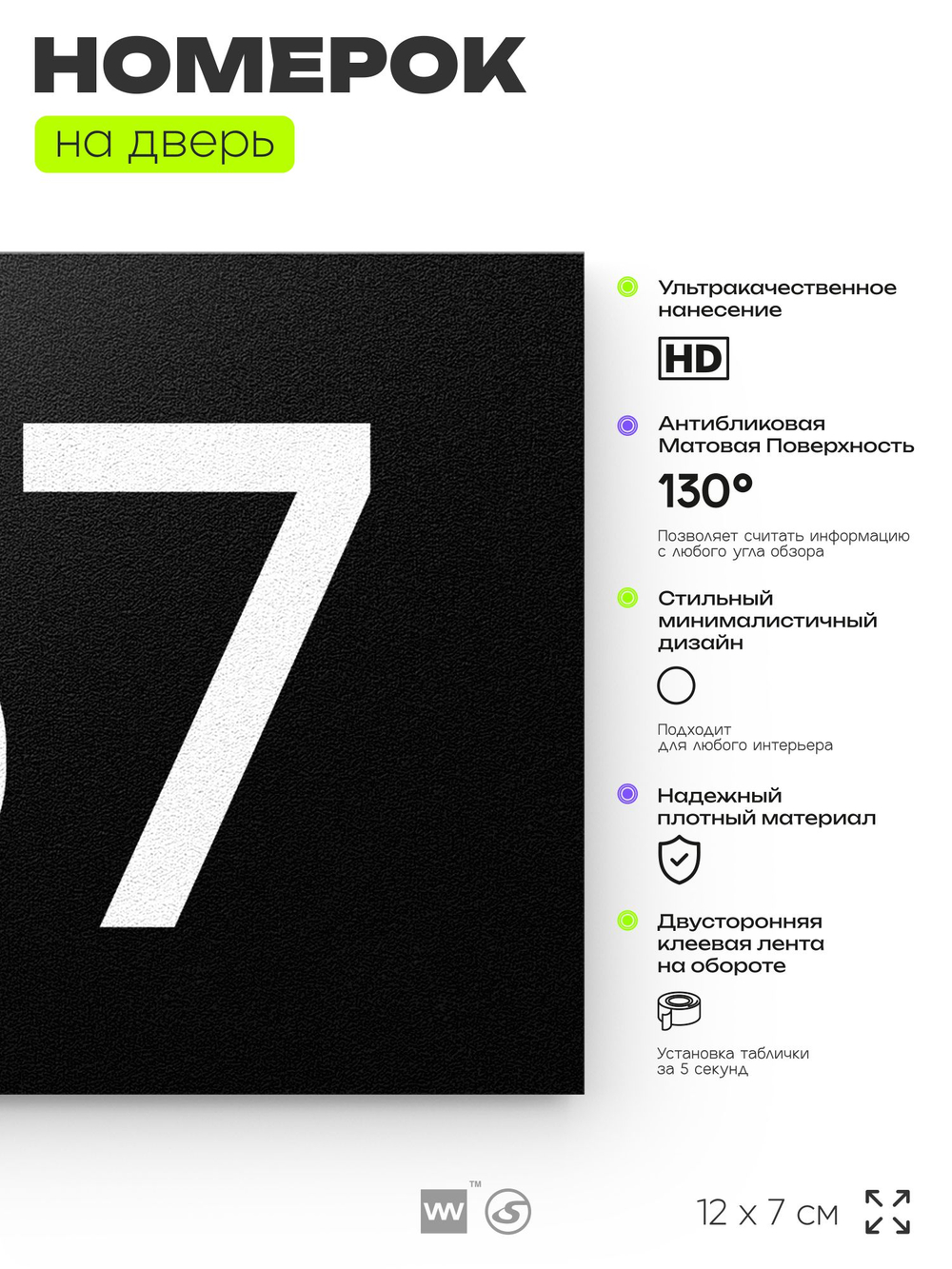 Номер на дверь 167, табличка на дверь для офиса, квартиры, кабинета, аудитории, склада, черная 120х70 мм, Айдентика Технолоджи