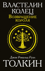 Властелин колец. Возвращение короля. Кн.3. Джон Р. Р. Толкин