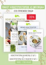 Все конструкторы (3 месяца) 1600-1700 ккал