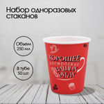 Бумажный стакан 250мл. Хорошее Настроение Красный, 1000шт/кор. Есо рак